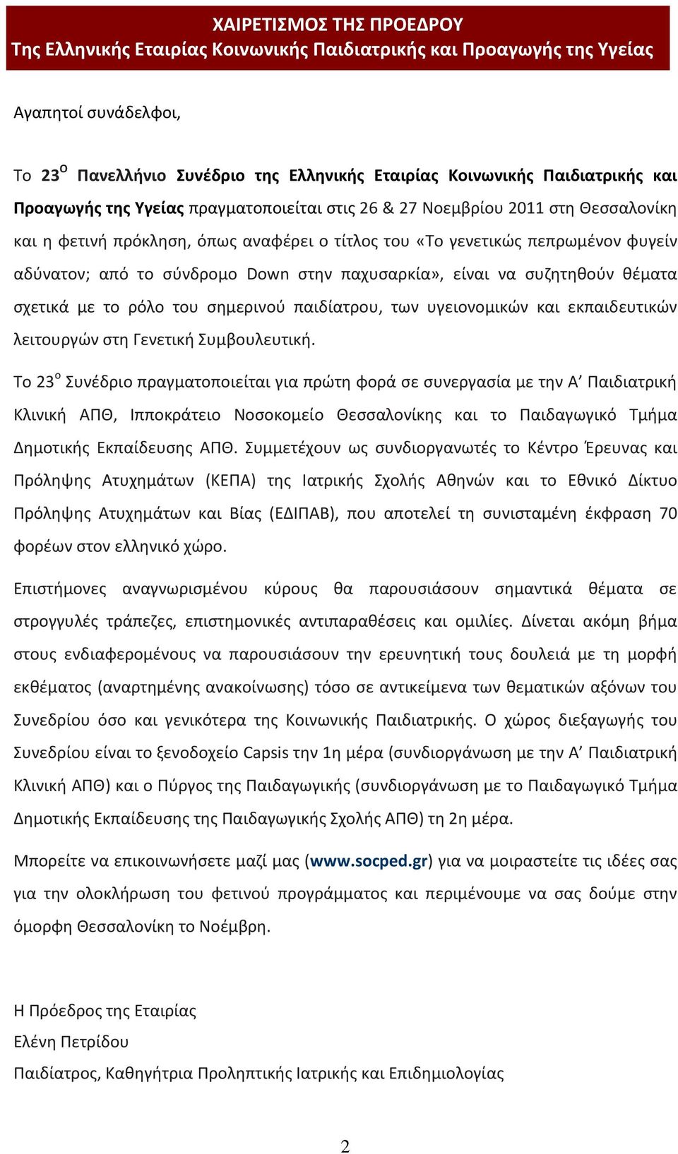 παχυσαρκία», είναι να συζητηθούν θέματα σχετικά με το ρόλο του σημερινού παιδίατρου, των υγειονομικών και εκπαιδευτικών λειτουργών στη Γενετική Συμβουλευτική.