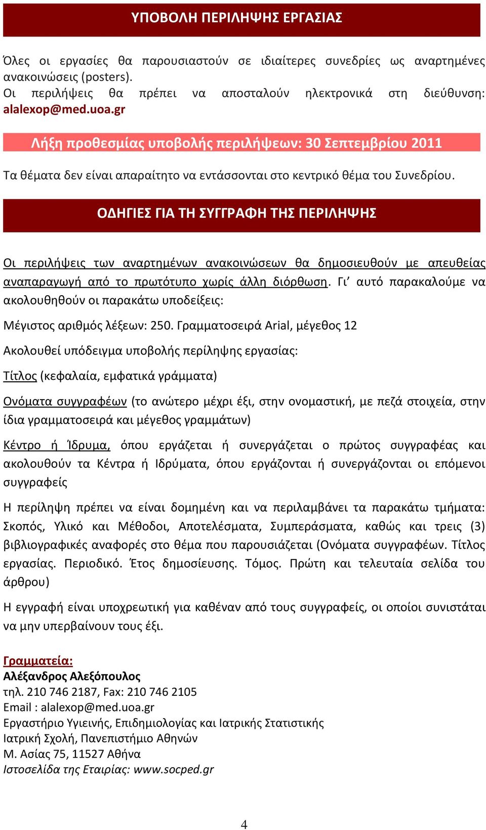 gr Λήξη προθεσμίας υποβολής περιλήψεων: 30 Σεπτεμβρίου 2011 Τα θέματα δεν είναι απαραίτητο να εντάσσονται στο κεντρικό θέμα του Συνεδρίου.