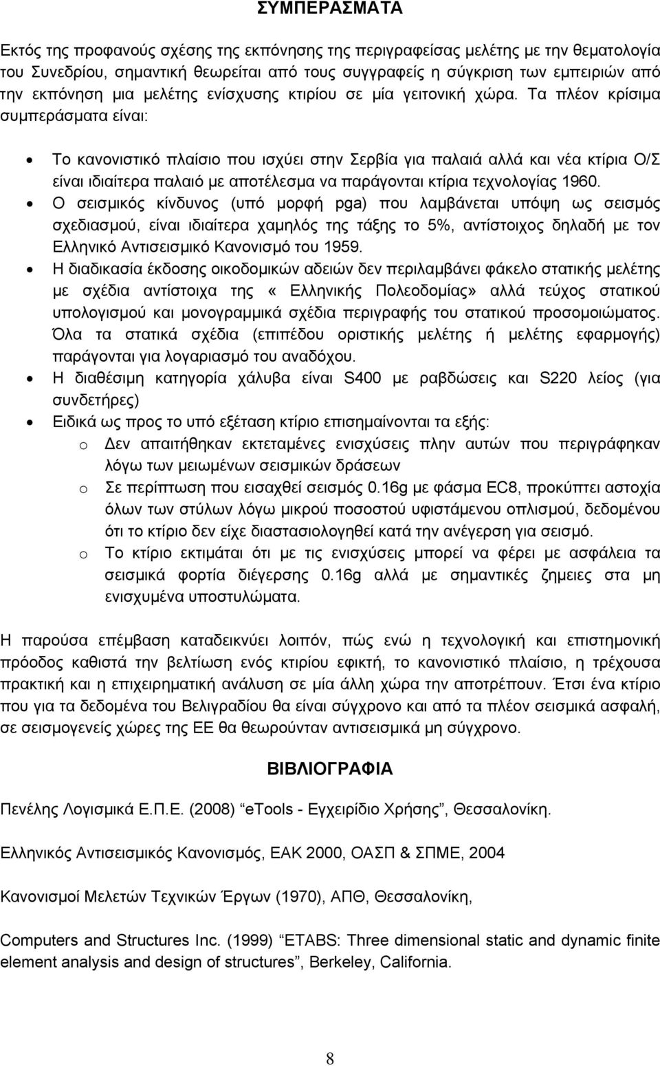 Τα πλέον κρίσιμα συμπεράσματα είναι: Το κανονιστικό πλαίσιο που ισχύει στην Σερβία για παλαιά αλλά και νέα κτίρια Ο/Σ είναι ιδιαίτερα παλαιό με αποτέλεσμα να παράγονται κτίρια τεχνολογίας 1960.