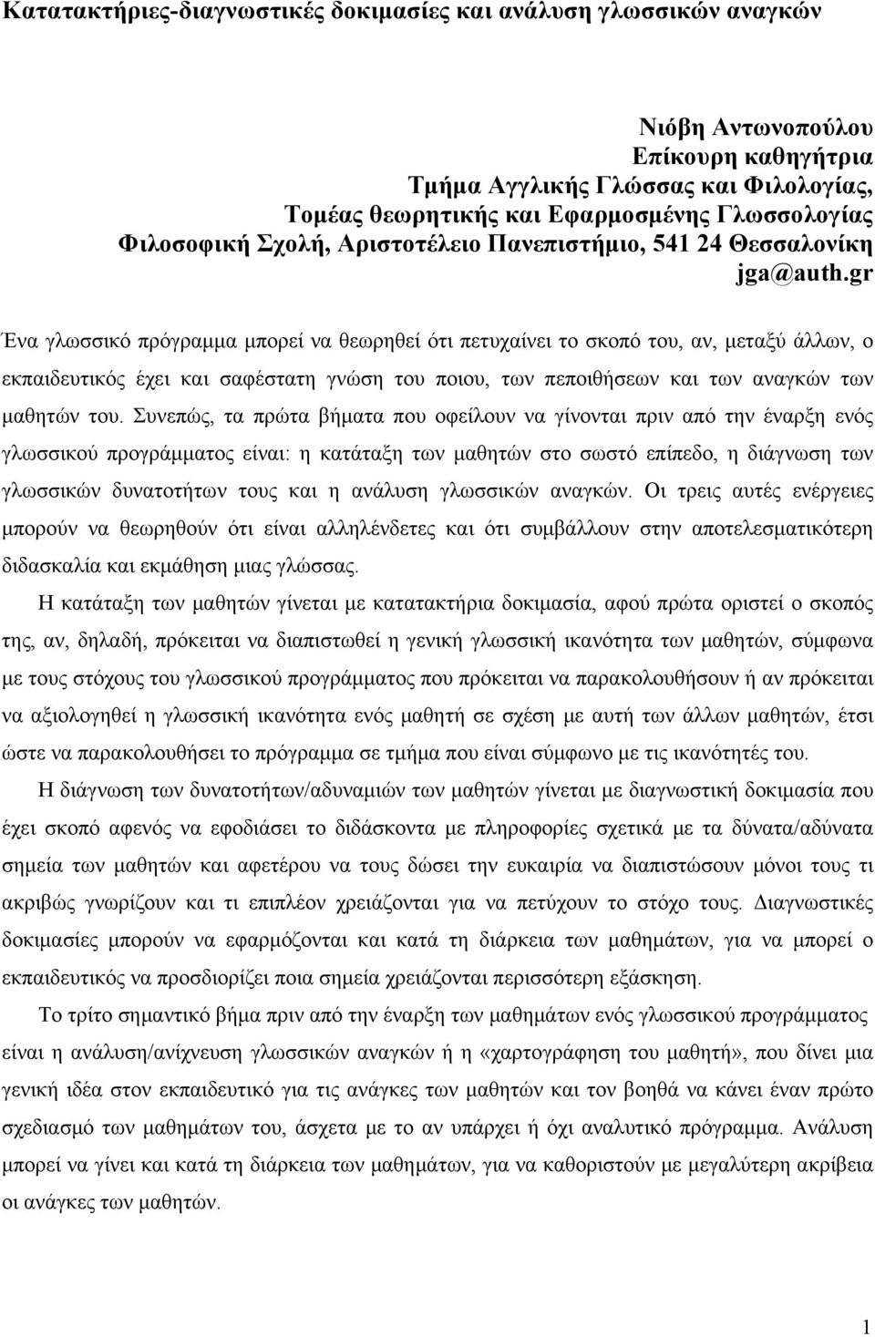 gr Ένα γλωσσικό πρόγραμμα μπορεί να θεωρηθεί ότι πετυχαίνει το σκοπό του, αν, μεταξύ άλλων, ο εκπαιδευτικός έχει και σαφέστατη γνώση του ποιου, των πεποιθήσεων και των αναγκών των μαθητών του.