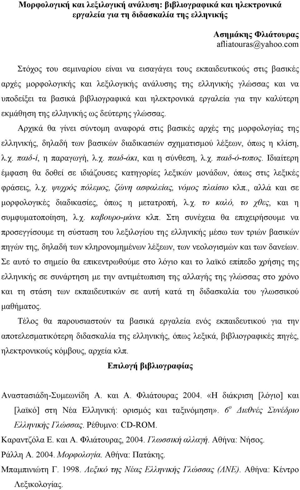 ηλεκτρονικά εργαλεία για την καλύτερη εκμάθηση της ελληνικής ως δεύτερης γλώσσας.