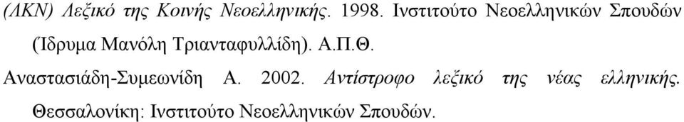 Τριανταφυλλίδη). Α.Π.Θ. Αναστασιάδη-Συμεωνίδη Α. 2002.