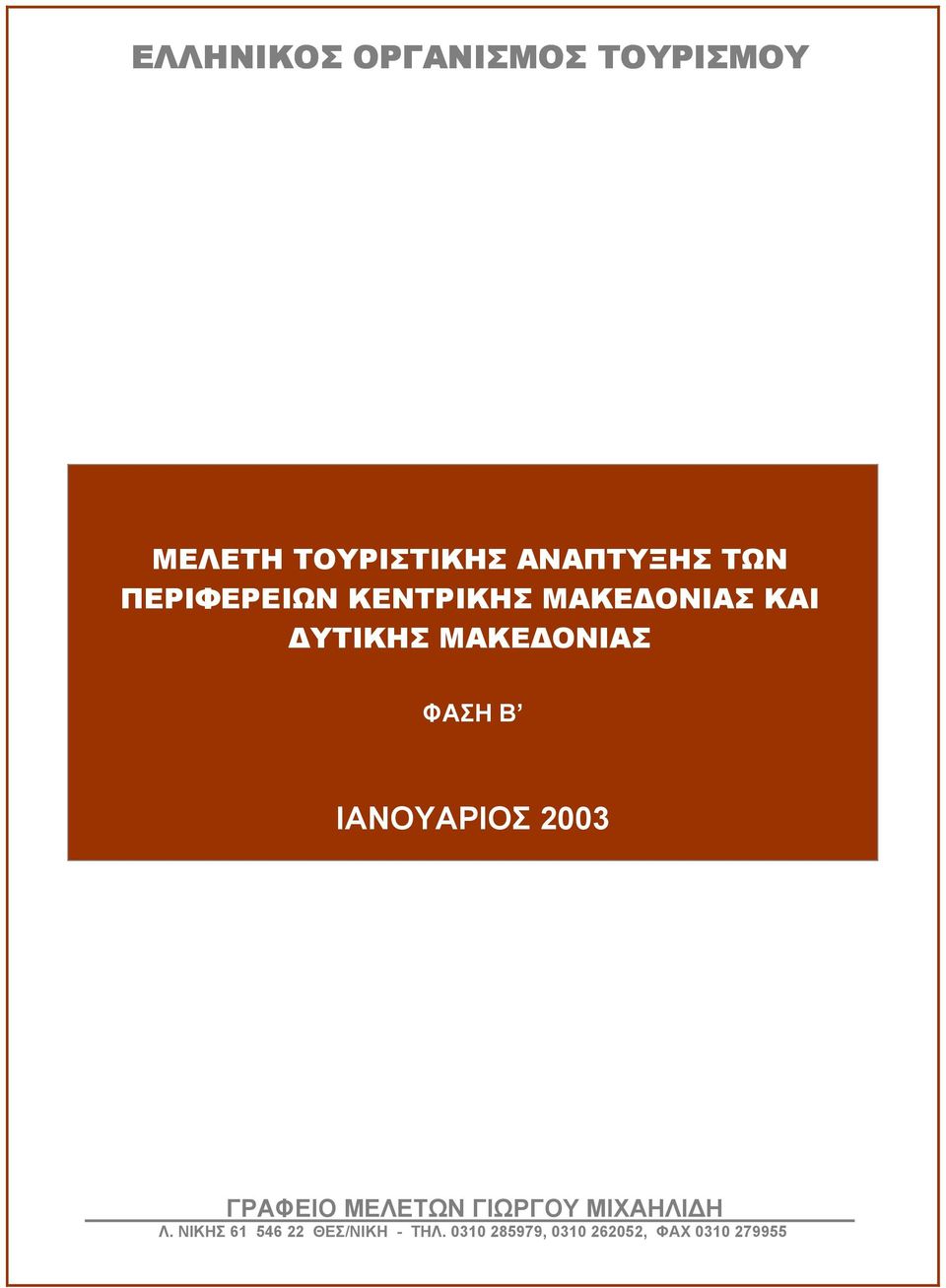 ΦΑΣΗ Β ΙΑΝΟΥΑΡΙΟΣ 2003 ΓΡΑΦΕΙΟ ΜΕΛΕΤΩΝ ΓΙΩΡΓΟΥ ΜΙΧΑΗΛΙ Η Λ.