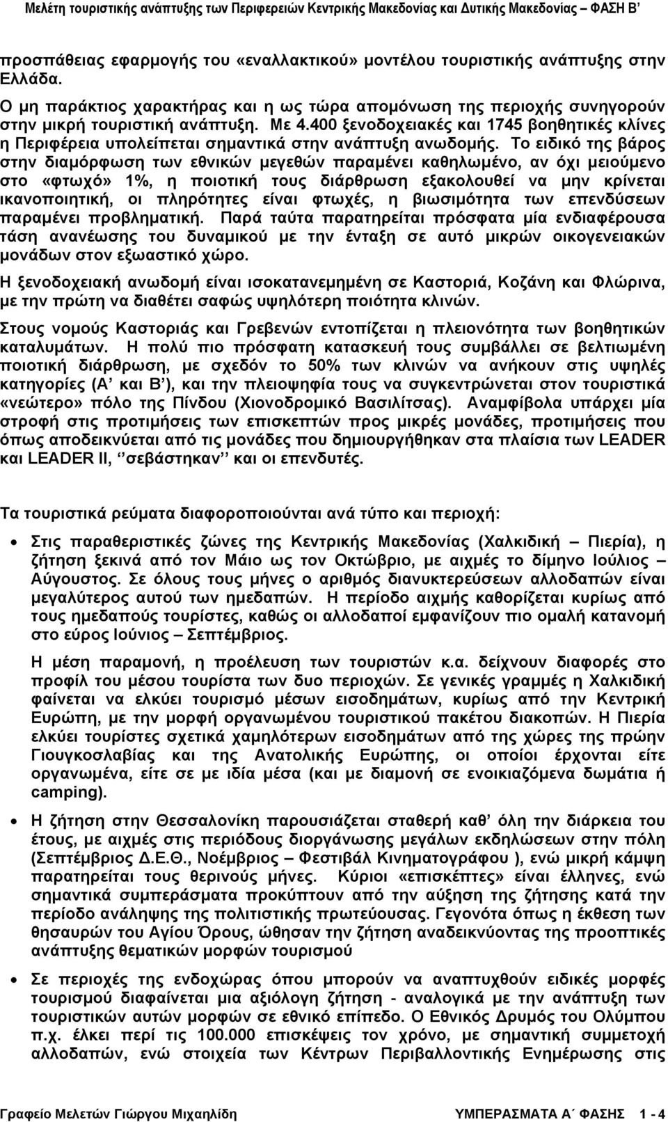 Το ειδικό της βάρος στην διαµόρφωση των εθνικών µεγεθών παραµένει καθηλωµένο, αν όχι µειούµενο στο «φτωχό» 1%, η ποιοτική τους διάρθρωση εξακολουθεί να µην κρίνεται ικανοποιητική, οι πληρότητες είναι