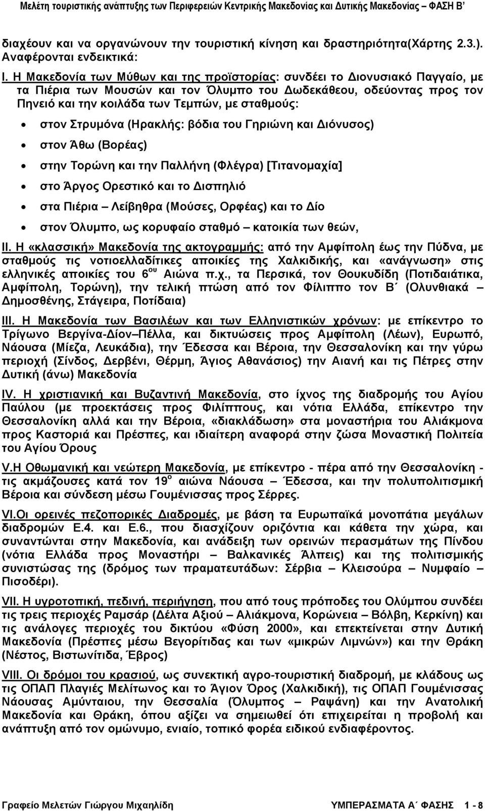 Στρυµόνα (Ηρακλής: βόδια του Γηριώνη και ιόνυσος) στον Άθω (Βορέας) στην Τορώνη και την Παλλήνη (Φλέγρα) [Τιτανοµαχία] στο Άργος Ορεστικό και το ισπηλιό στα Πιέρια Λείβηθρα (Μούσες, Ορφέας) και το ίο