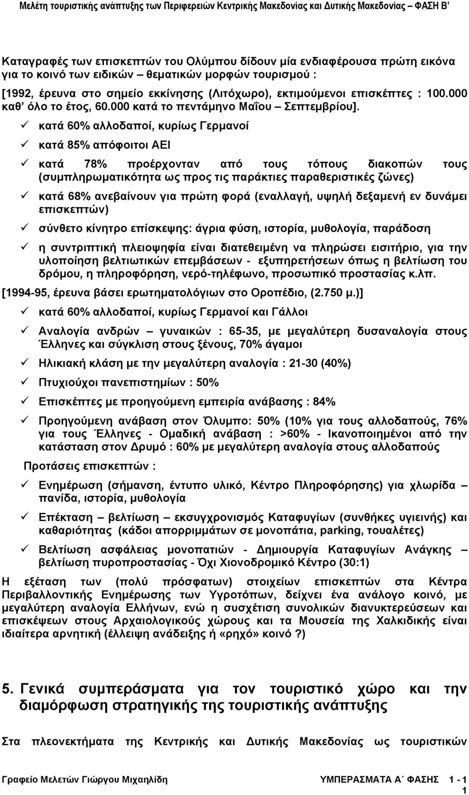 κατά 60% αλλοδαποί, κυρίως Γερµανοί κατά 85% απόφοιτοι ΑΕΙ κατά 78% προέρχονταν από τους τόπους διακοπών τους (συµπληρωµατικότητα ως προς τις παράκτιες παραθεριστικές ζώνες) κατά 68% ανεβαίνουν για