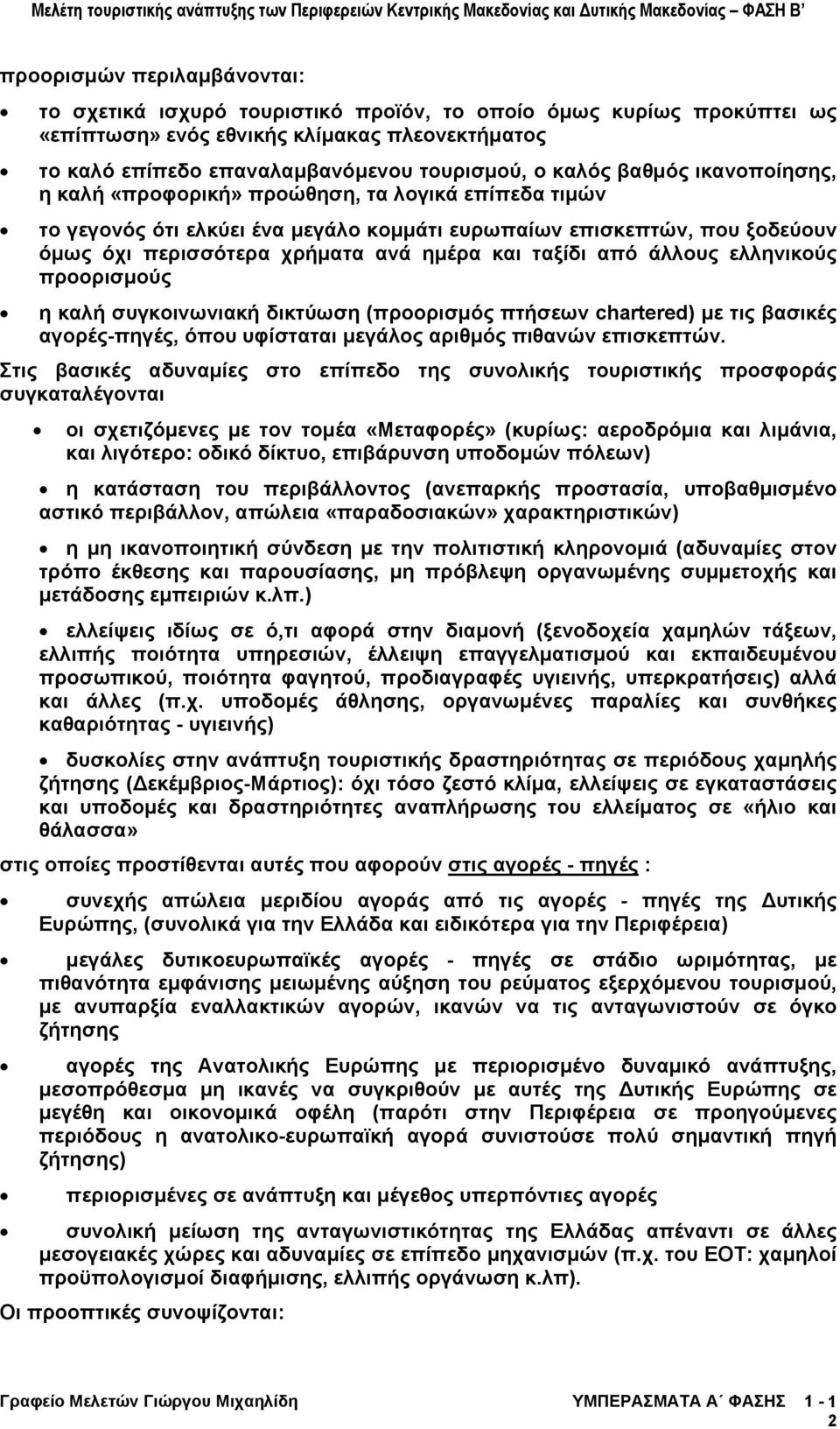 από άλλους ελληνικούς προορισµούς η καλή συγκοινωνιακή δικτύωση (προορισµός πτήσεων chartered) µε τις βασικές αγορές-πηγές, όπου υφίσταται µεγάλος αριθµός πιθανών επισκεπτών.