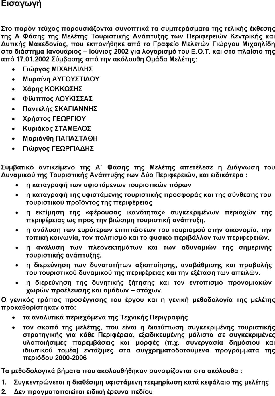 2002 Σύµβασης από την ακόλουθη Οµάδα Μελέτης: Γιώργος ΜΙΧΑΗΛΙ ΗΣ Μυρσίνη ΑΥΓΟΥΣΤΙ ΟΥ Χάρης ΚΟΚΚΩΣΗΣ Φίλιππος ΛΟΥΚΙΣΣΑΣ Παντελής ΣΚΑΓΙΑΝΝΗΣ Χρήστος ΓΕΩΡΓΙΟΥ Κυριάκος ΣΤΑΜΕΛΟΣ Μαριάνθη ΠΑΠΑΣΤΑΘΗ