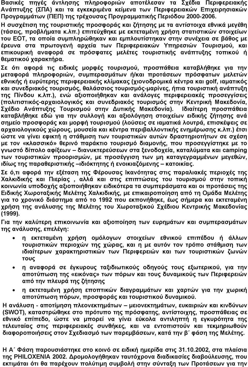 ) επιτεύχθηκε µε εκτεταµένη χρήση στατιστικών στοιχείων του ΕΟΤ, τα οποία συµπληρώθηκαν και εµπλουτίστηκαν στην συνέχεια σε βάθος µε έρευνα στα πρωτογενή αρχεία των Περιφερειακών Υπηρεσιών Τουρισµού,