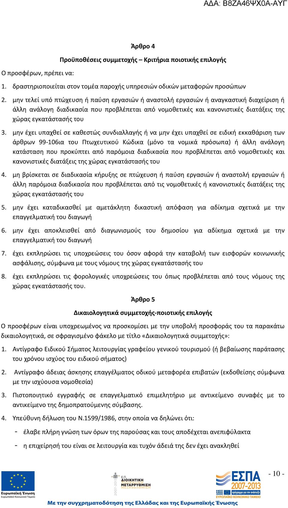 μην έχει υπαχθεί σε καθεστώς συνδιαλλαγής ή να μην έχει υπαχθεί σε ειδική εκκαθάριση των άρθρων 99-106ια του Πτωχευτικού Κώδικα (μόνο τα νομικά πρόσωπα) ή άλλη ανάλογη κατάσταση που προκύπτει από