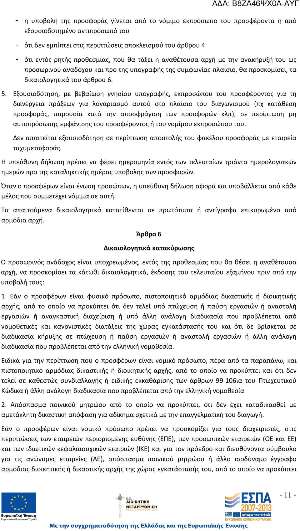 Εξουσιοδότηση, με βεβαίωση γνησίου υπογραφής, εκπροσώπου του προσφέροντος για τη διενέργεια πράξεων για λογαριασμό αυτού στο πλαίσιο του διαγωνισμού (πχ κατάθεση προσφοράς, παρουσία κατά την