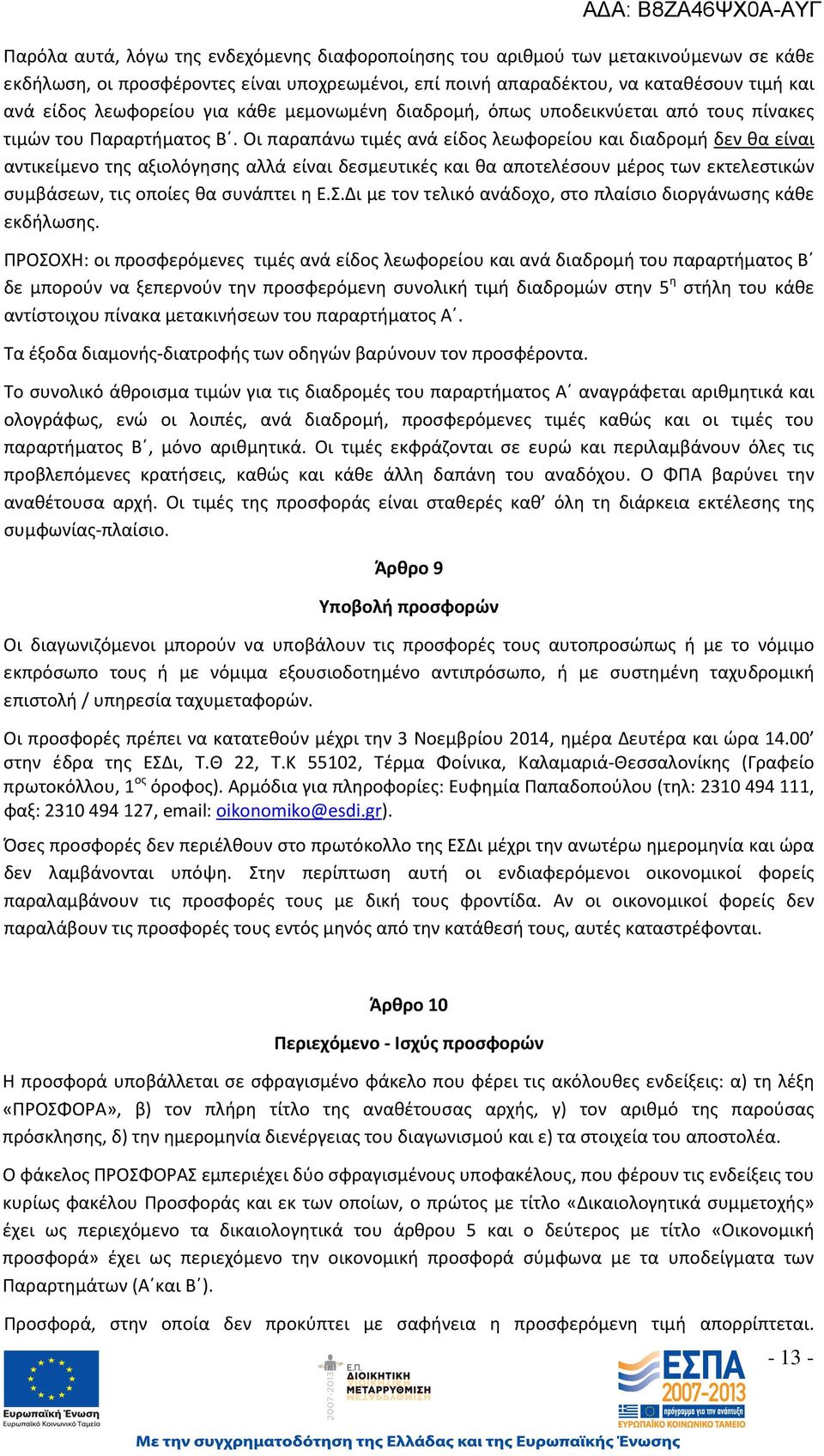 Οι παραπάνω τιμές ανά είδος λεωφορείου και διαδρομή δεν θα είναι αντικείμενο της αξιολόγησης αλλά είναι δεσμευτικές και θα αποτελέσουν μέρος των εκτελεστικών συμβάσεων, τις οποίες θα συνάπτει η Ε.Σ.