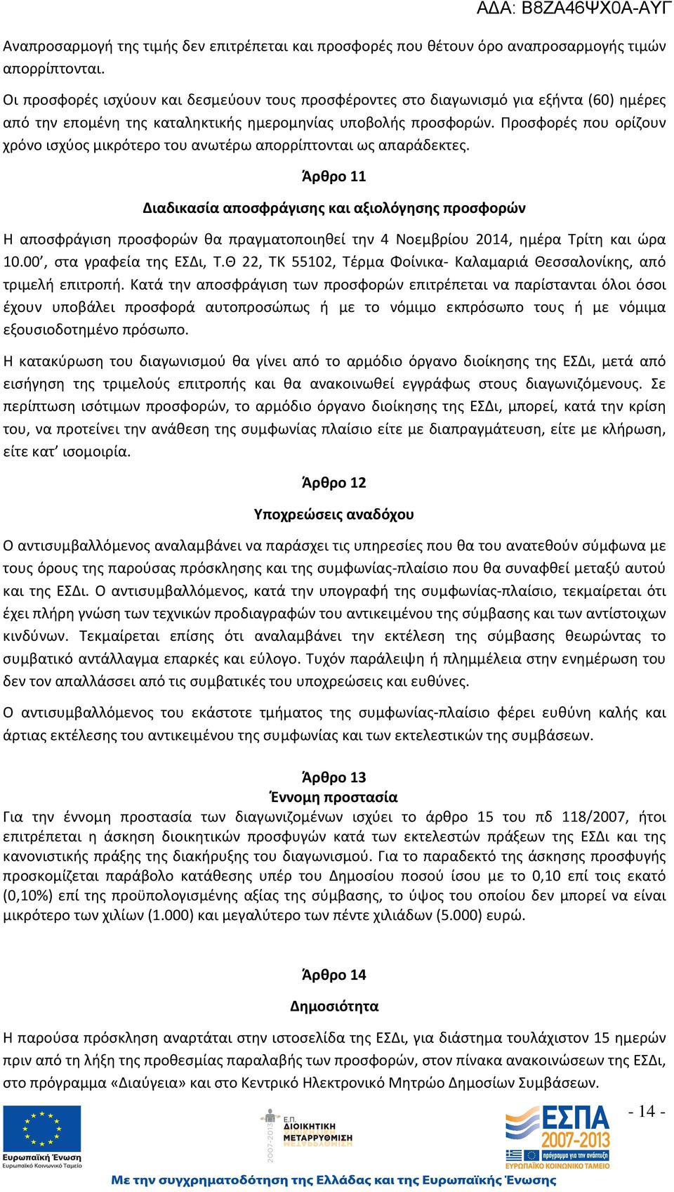 Προσφορές που ορίζουν χρόνο ισχύος μικρότερο του ανωτέρω απορρίπτονται ως απαράδεκτες.