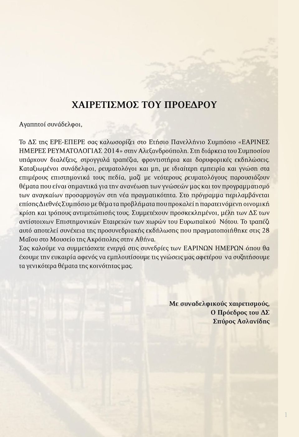 Καταξιωμένοι συνάδελφοι, ρευματολόγοι και μη, με ιδιαίτερη εμπειρία και γνώση στα επιμέρους επιστημονικά τους πεδία, μαζί με νεότερους ρευματολόγους παρουσιάζουν θέματα που είναι σημαντικά για την