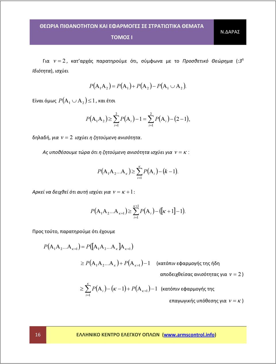 Α, και έτσι ( Α Α ) ( Α ) ( Α ) ( ), δηλαδή, για v ισχύει η ζητούμενη ανισότητα.