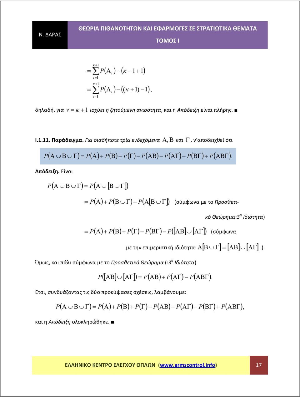 Είναι ( Α Β Γ) ( Α [ Β Γ] ) ( Α) + ( Β Γ) ( Α[ Β Γ] ) (σύμφωνα με το Προσθετι ( Α) + ( Β) + ( Γ) ( ΒΓ) ([ ΑΒ] [ ΑΓ] ) κό Θεώρημα: η Ιδιότητα) (σύμφωνα με την επιμεριστική ιδιότητα: [ Β Γ] [ ΑΒ] [ ΑΓ]