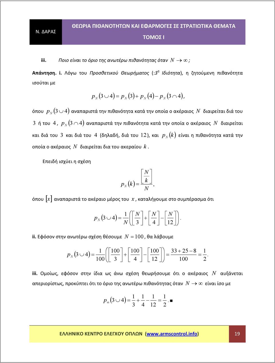 διά του ή του 4, ( 4) p αναπαριστά την πιθανότητα κατά την οποία ο ακέραιος N διαιρείται N και διά του και διά του 4 (δηλαδή, διά του ), και p N ( ) είναι η πιθανότητα κατά την οποία ο ακέραιος N