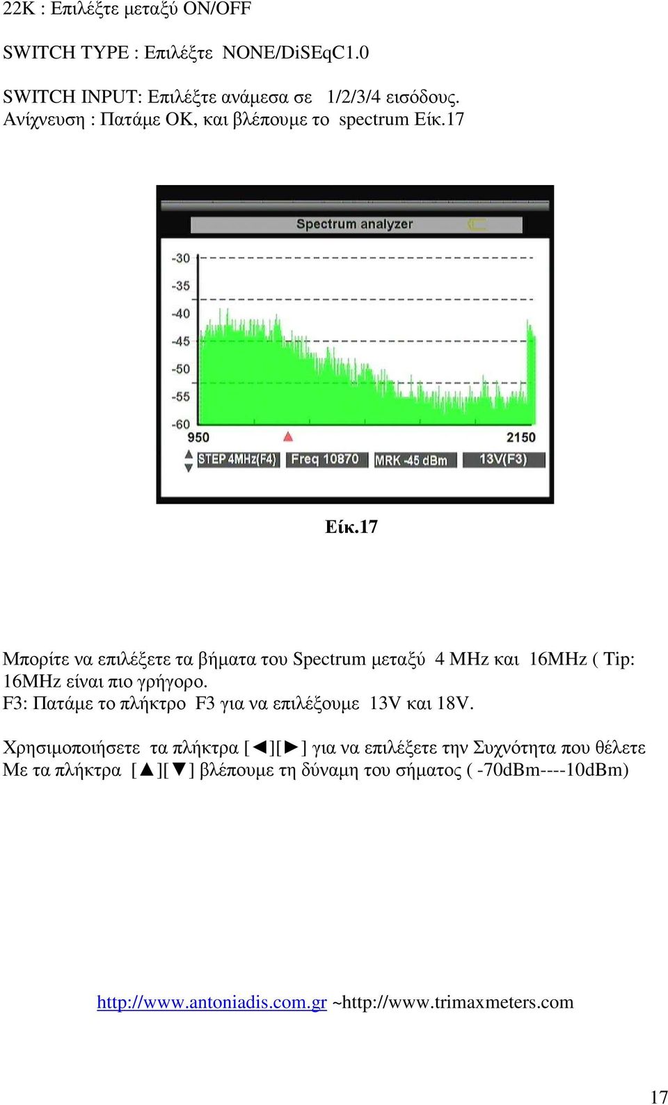 17 Μπορίτε να επιλέξετε τα βήµατα του Spectrum µεταξύ 4 MHz και 16MHz ( Tip: 16MHz είναι πιο γρήγορο.
