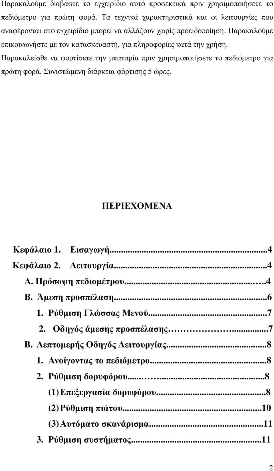 Παρακαλείσθε να φορτίσετε την µπαταρία πριν χρησιµοποιήσετε το πεδιόµετρο για πρώτη φορά. Συνιστώµενη διάρκεια φόρτισης 5 ώρες. ΠΕΡΙΕΧΟΜΕΝΑ Κεφάλαιο 1. Εισαγωγή...4 Κεφάλαιο 2. Λειτουργία...4 Α.