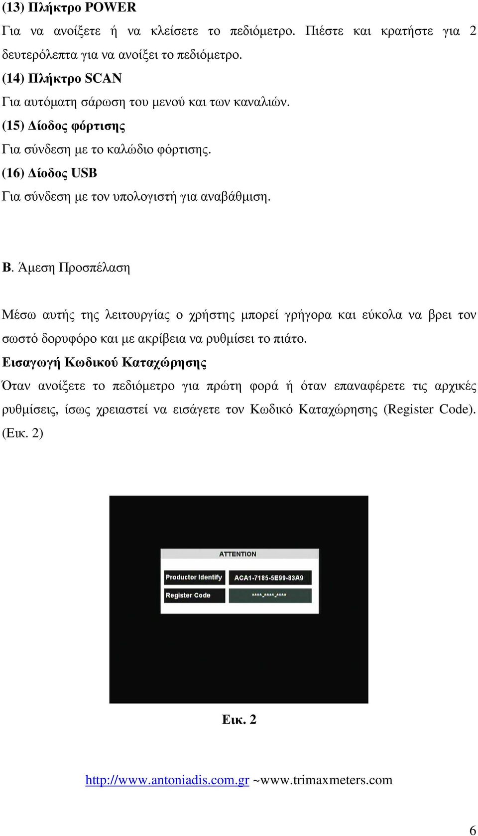 (16) ίοδος USB Για σύνδεση µε τον υπολογιστή για αναβάθµιση. Β.