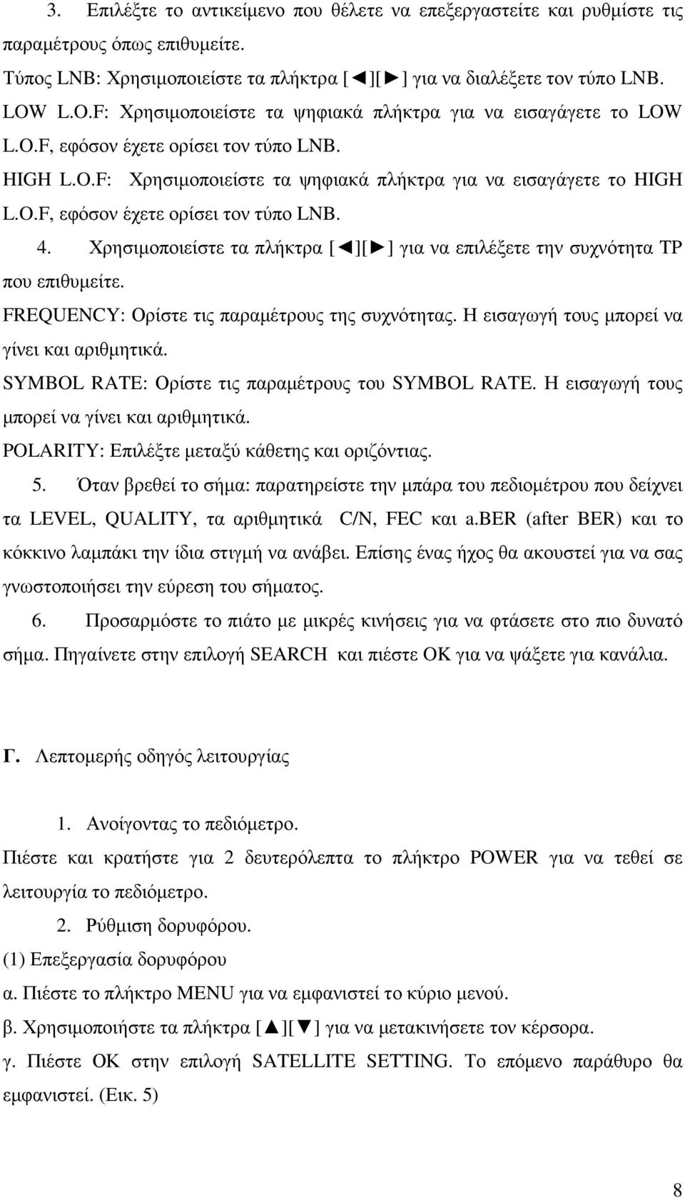 Χρησιµοποιείστε τα πλήκτρα [ ][ ] για να επιλέξετε την συχνότητα TP που επιθυµείτε. FREQUENCY: Ορίστε τις παραµέτρους της συχνότητας. Η εισαγωγή τους µπορεί να γίνει και αριθµητικά.