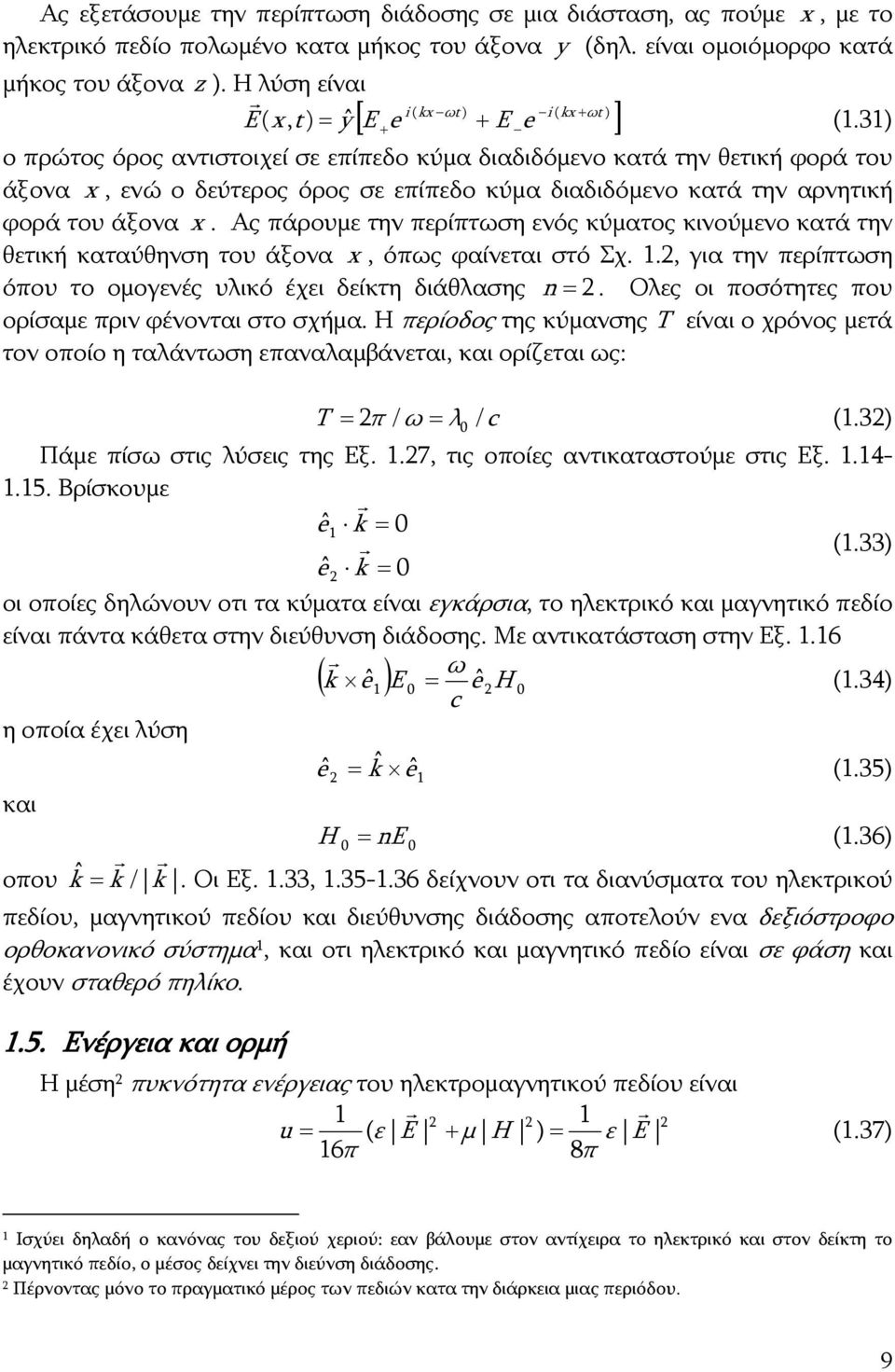 3) ο πρώτος όρος αντιστοιχεί σε επίπεδο κύμα διαδιδόμενο κατά την θετική φορά του άξονα x, ενώ ο δεύτερος όρος σε επίπεδο κύμα διαδιδόμενο κατά την αρνητική φορά του άξονα x.