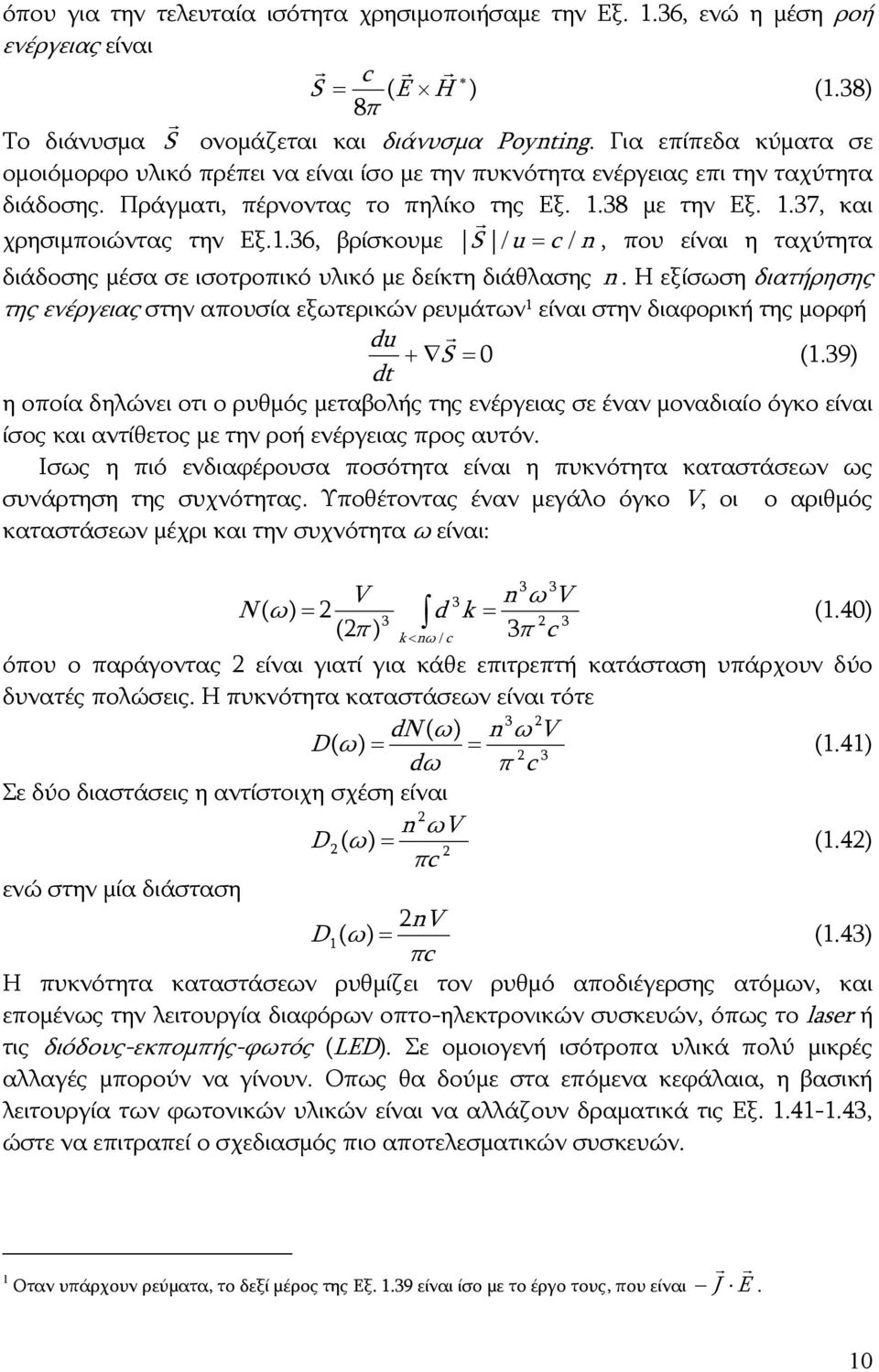 .36, βρίσκουμε S / u c / n, που είναι η ταχύτητα διάδοσης μέσα σε ισοτροπικό υλικό με δείκτη διάθλασης n.