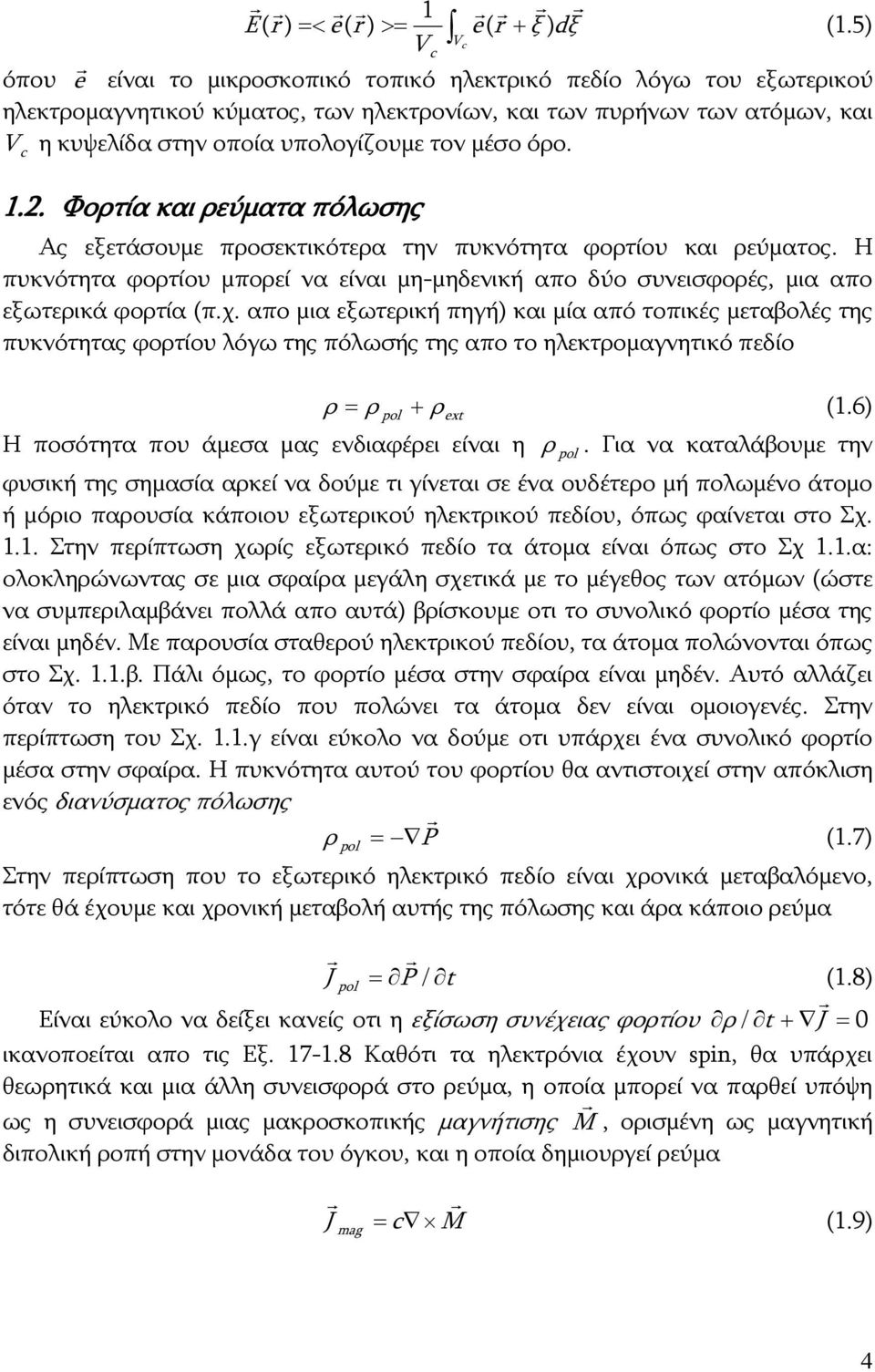 μέσο όρο. c.. Φορτία και ρεύματα πόλωσης Ας εξετάσουμε προσεκτικότερα την πυκνότητα φορτίου και ρεύματος.