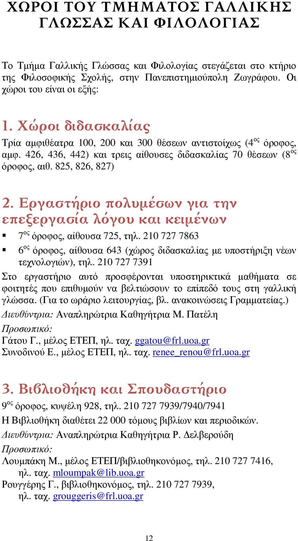 825, 826, 827) 2. Εργαστήριο πολυμέσων για την επεξεργασία λόγου και κειμένων 7 ος όροφος, αίθουσα 725, τηλ.