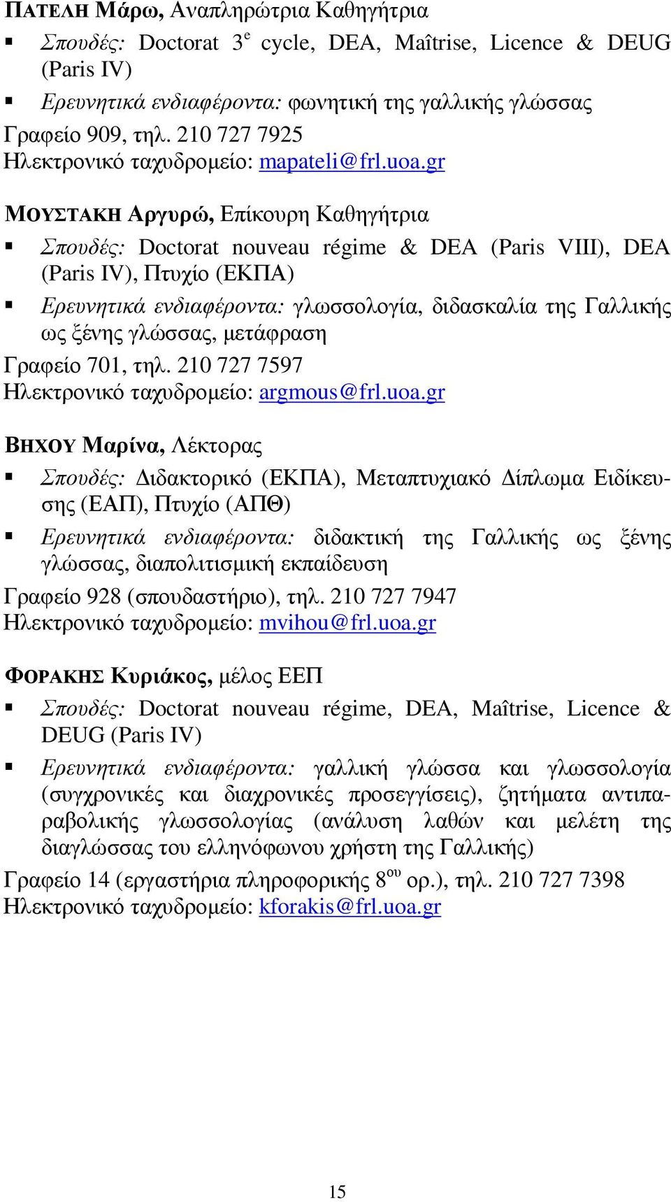 gr ΜΟΥΣΤΑΚΗ Αργυρώ, Επίκουρη Καθηγήτρια Σπουδές: Doctorat nouveau régime & DEA (Paris VIII), DEA (Paris IV), Πτυχίο (ΕΚΠΑ) Ερευνητικά ενδιαφέροντα: γλωσσολογία, διδασκαλία της Γαλλικής ως ξένης