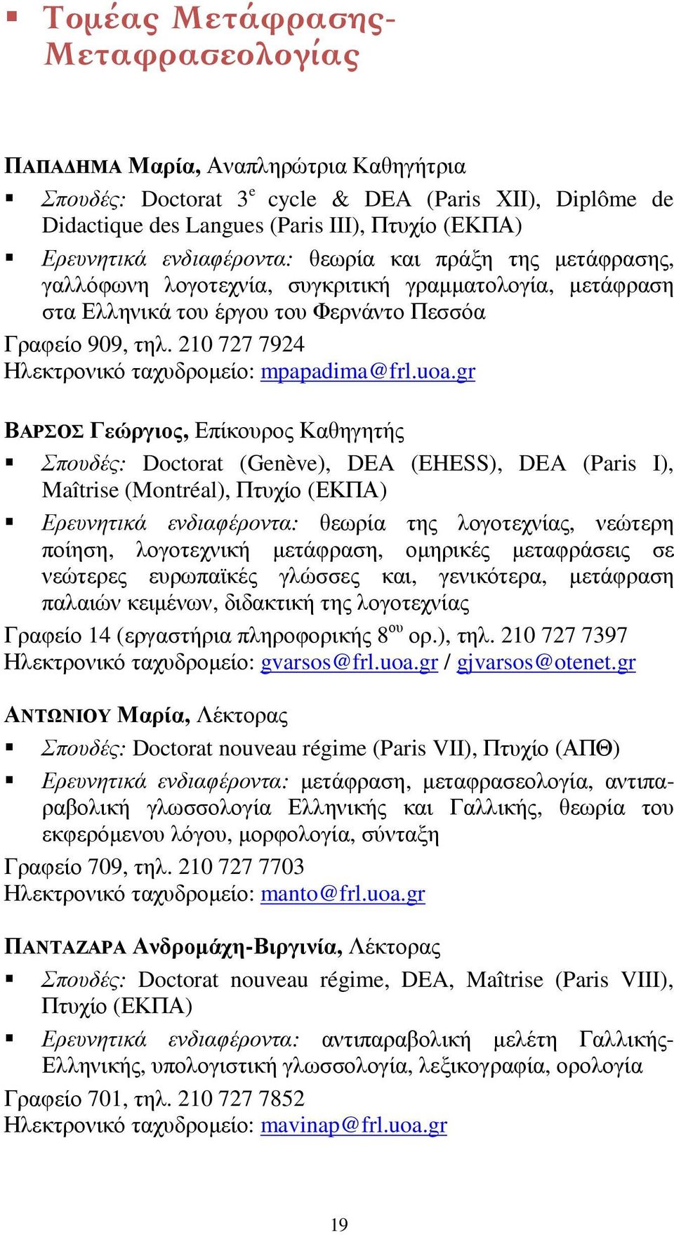 210 727 7924 Ηλεκτρονικό ταχυδρομείο: mpapadima@frl.uoa.