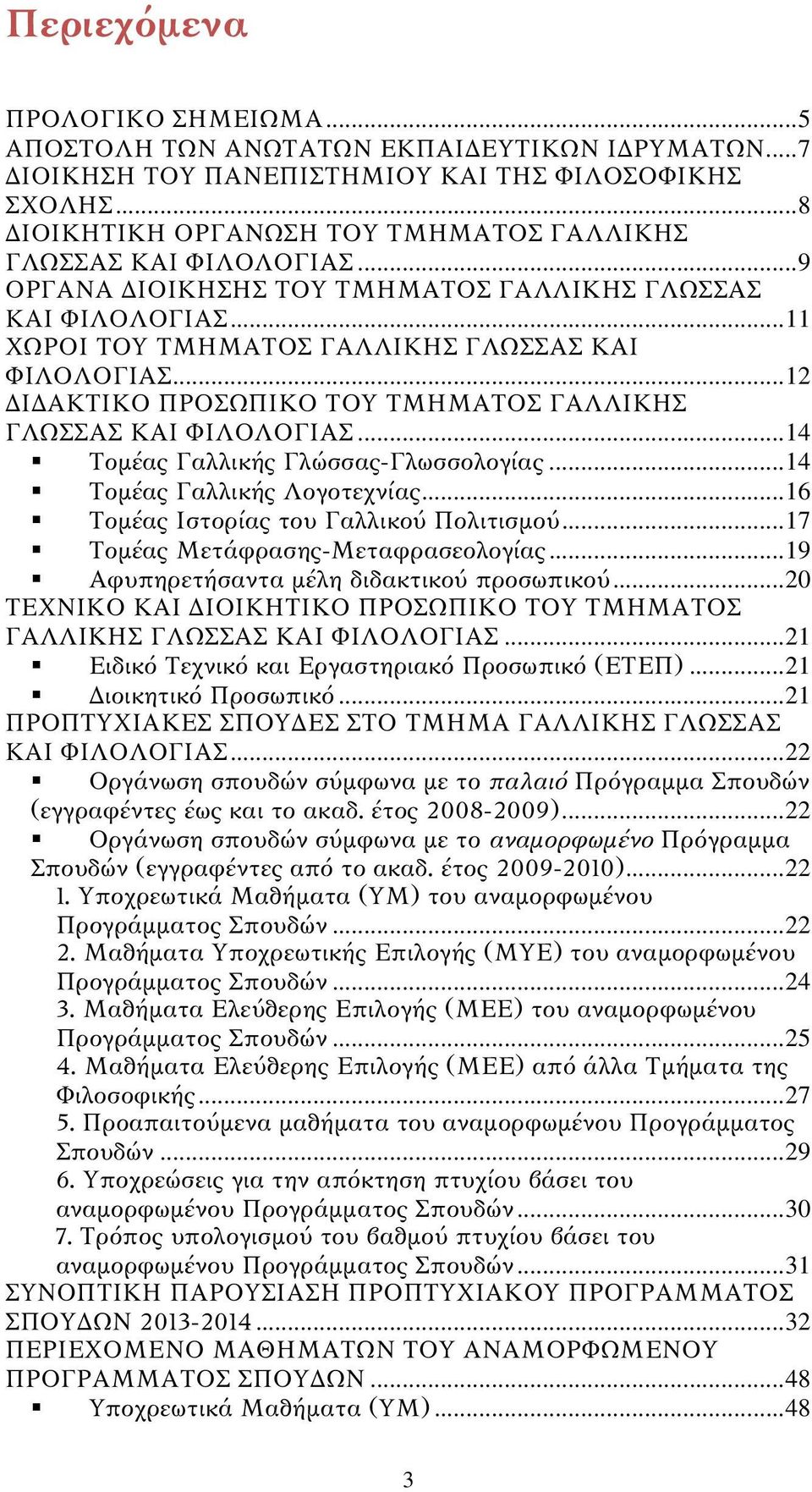 .. 12 ΔΙΔΑΚΤΙΚΟ ΠΡΟΣΩΠΙΚΟ ΤΟΥ ΤΜΗΜΑΤΟΣ ΓΑΛΛΙΚΗΣ ΓΛΩΣΣΑΣ ΚΑΙ ΦΙΛΟΛΟΓΙΑΣ... 14 Τομέας Γαλλικής Γλώσσας-Γλωσσολογίας... 14 Τομέας Γαλλικής Λογοτεχνίας... 16 Τομέας Ιστορίας του Γαλλικού Πολιτισμού.