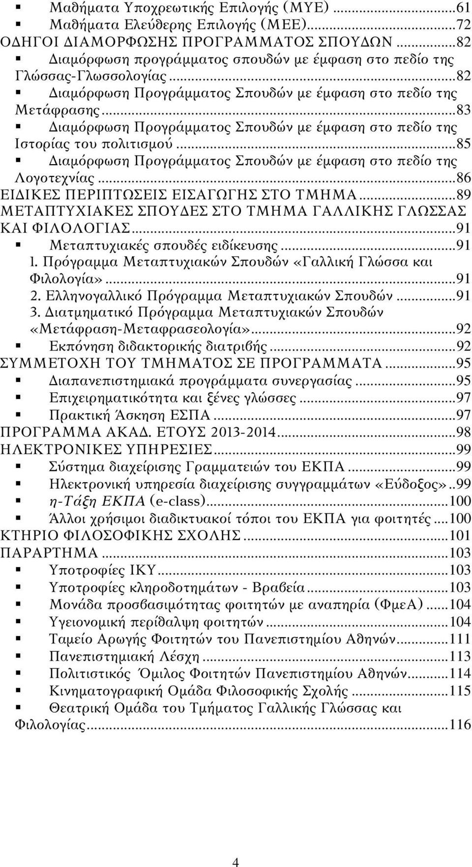 .. 83 Διαμόρφωση Προγράμματος Σπουδών με έμφαση στο πεδίο της Ιστορίας του πολιτισμού... 85 Διαμόρφωση Προγράμματος Σπουδών με έμφαση στο πεδίο της Λογοτεχνίας.