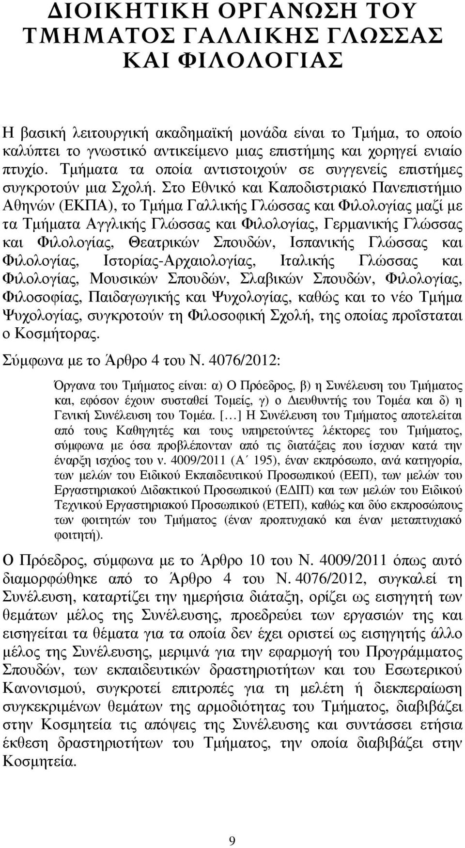 Στο Εθνικό και Καποδιστριακό Πανεπιστήμιο Αθηνών (ΕΚΠΑ), το Τμήμα Γαλλικής Γλώσσας και Φιλολογίας μαζί με τα Τμήματα Αγγλικής Γλώσσας και Φιλολογίας, Γερμανικής Γλώσσας και Φιλολογίας, Θεατρικών