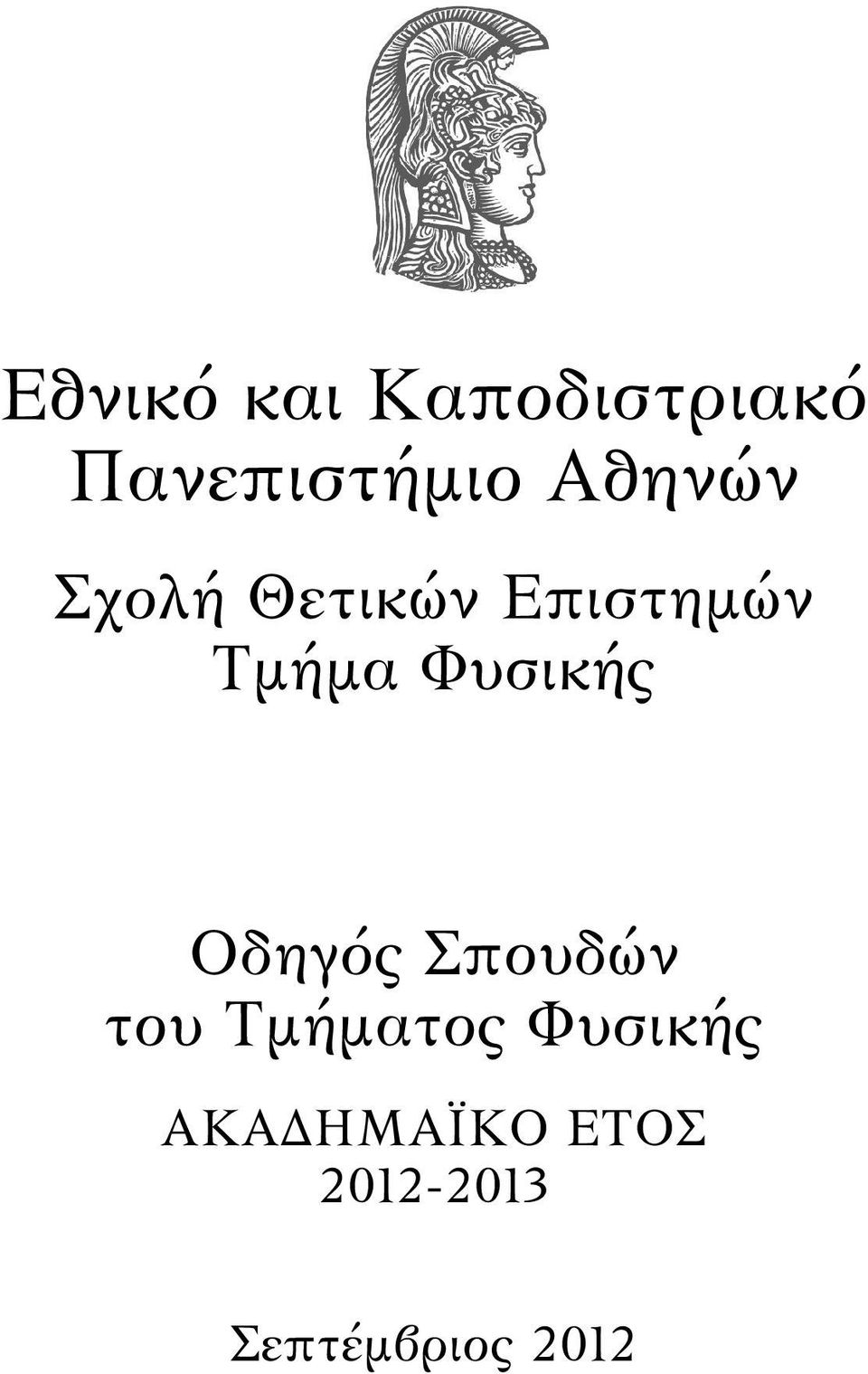 Φυσικής Οδηγός Σπουδών του Τμήματος