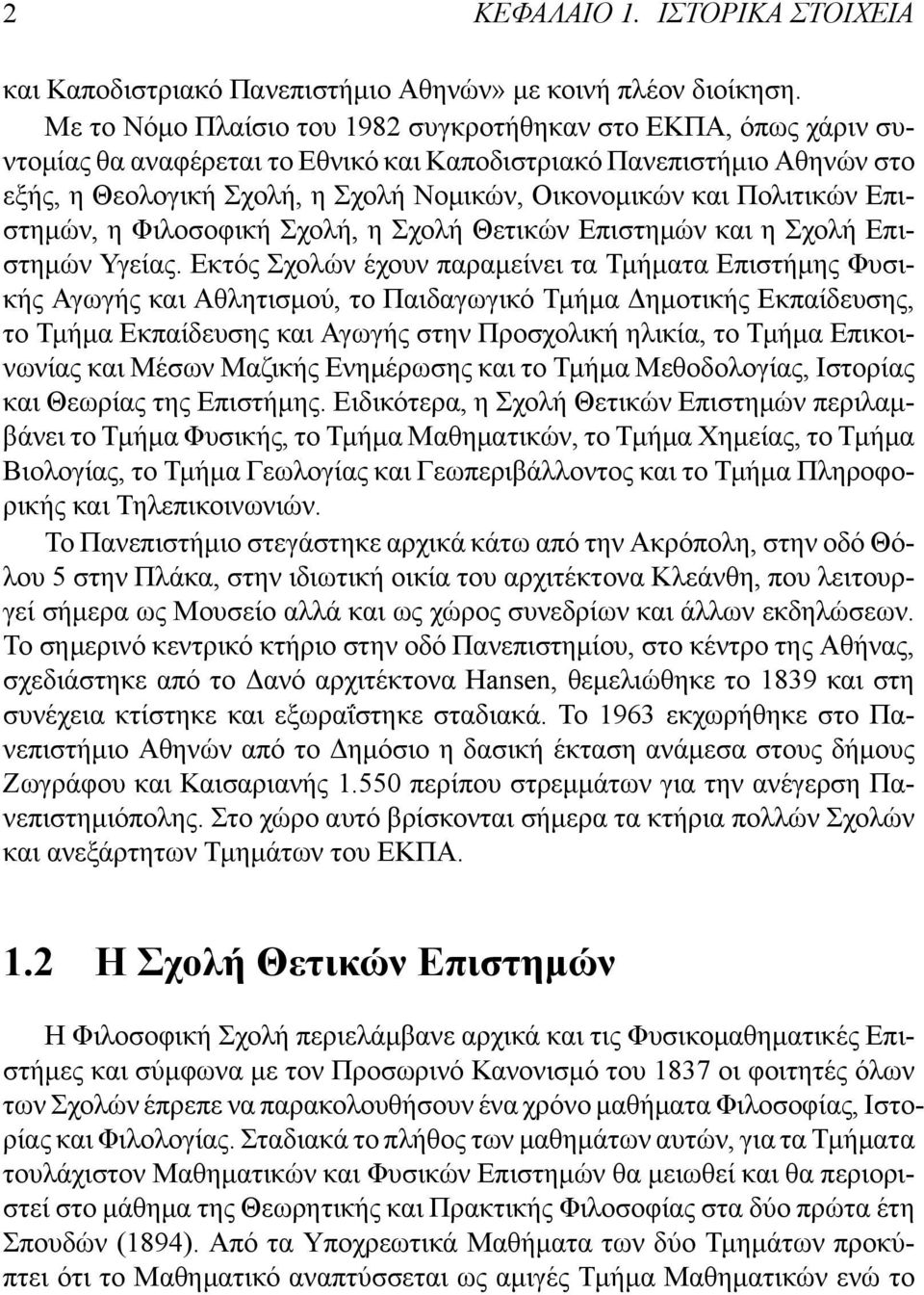 Πολιτικών Επιστημών, η Φιλοσοφική Σχολή, η Σχολή Θετικών Επιστημών και η Σχολή Επιστημών Υγείας.