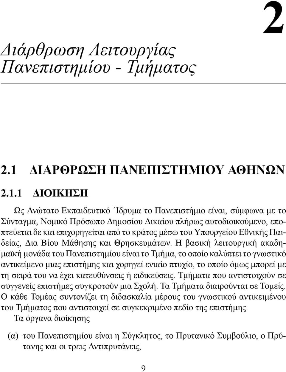 1 ΔΙΟΙΚΗΣΗ Ως Ανώτατο Εκπαιδευτικό Ιδρυμα το Πανεπιστήμιο είναι, σύμφωνα με το Σύνταγμα, Νομικό Πρόσωπο Δημοσίου Δικαίου πλήρως αυτοδιοικούμενο, εποπτεύεται δε και επιχορηγείται από το κράτος μέσω