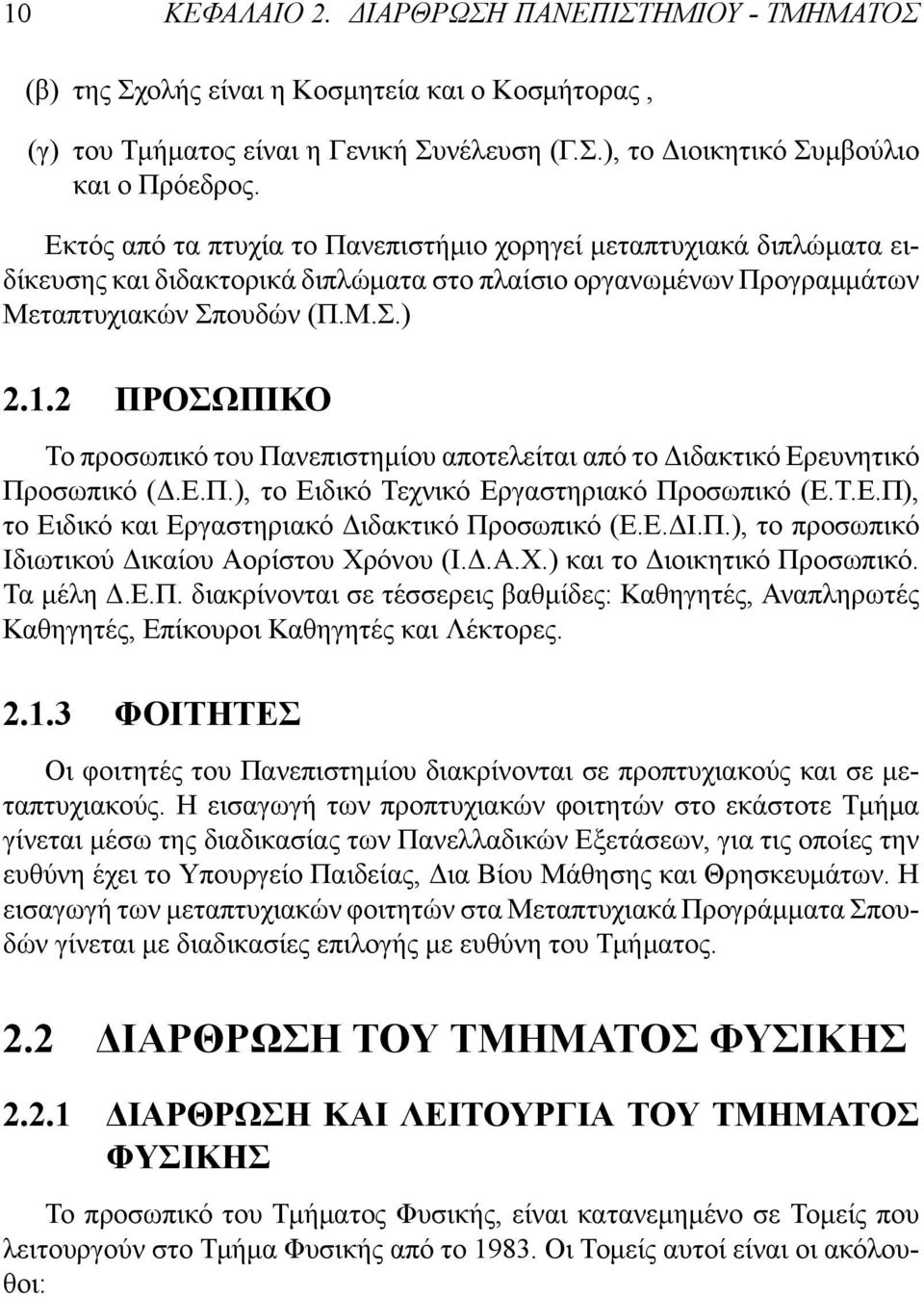 2 ΠΡΟΣΩΠΙΚΟ Το προσωπικό του Πανεπιστημίου αποτελείται από το Διδακτικό Ερευνητικό Προσωπικό (Δ.Ε.Π.), το Ειδικό Τεχνικό Εργαστηριακό Προσωπικό (Ε.Τ.Ε.Π), το Ειδικό και Εργαστηριακό Διδακτικό Προσωπικό (Ε.