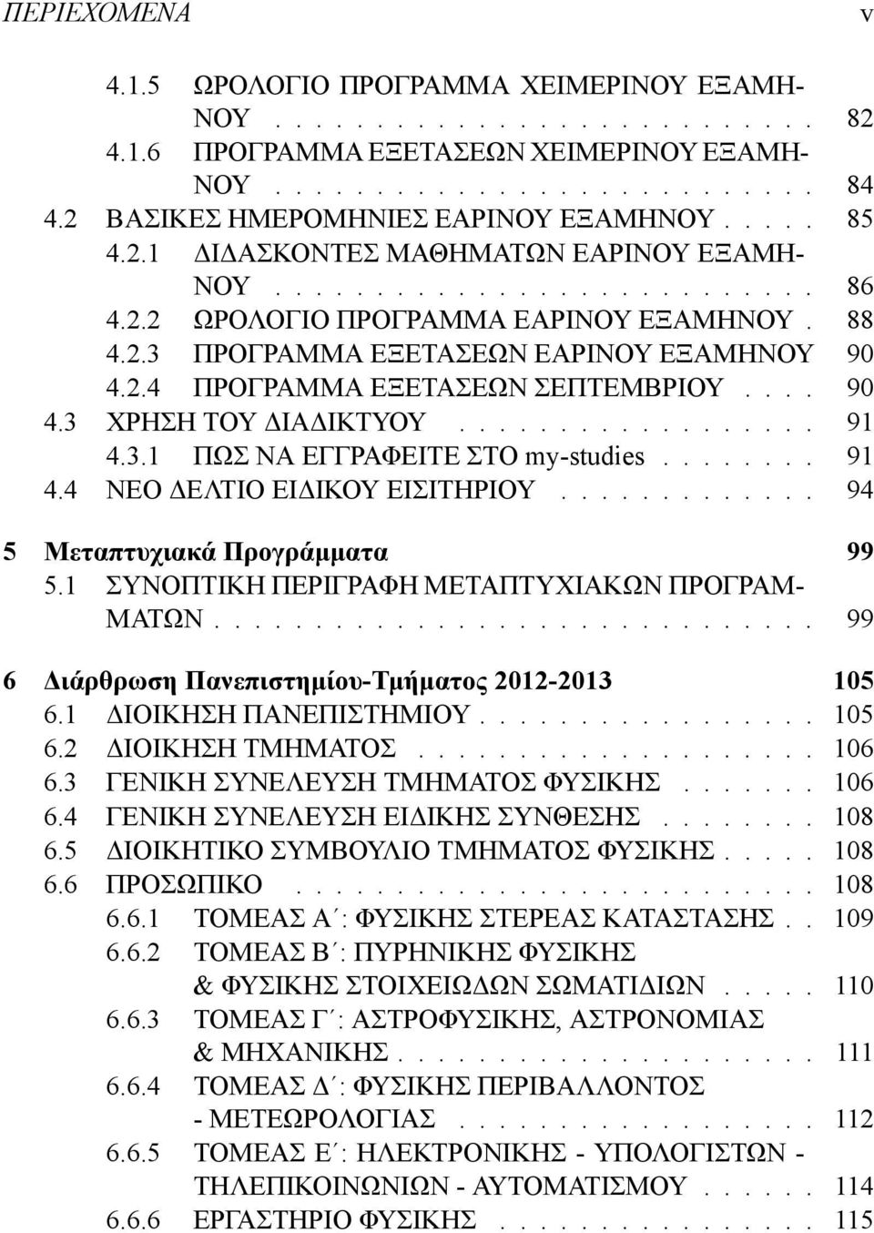 2.4 ΠΡΟΓΡΑΜΜΑ ΕΞΕΤΑΣΕΩΝ ΣΕΠΤΕΜΒΡΙΟΥ.... 90 4.3 ΧΡΗΣΗ ΤΟΥ ΔΙΑΔΙΚΤΥΟΥ.................. 91 4.3.1 ΠΩΣ ΝΑ ΕΓΓΡΑΦΕΙΤE ΣΤΟ my-studies........ 91 4.4 ΝΕΟ ΔΕΛΤΙΟ ΕΙΔΙΚΟΥ ΕΙΣΙΤΗΡΙΟΥ.