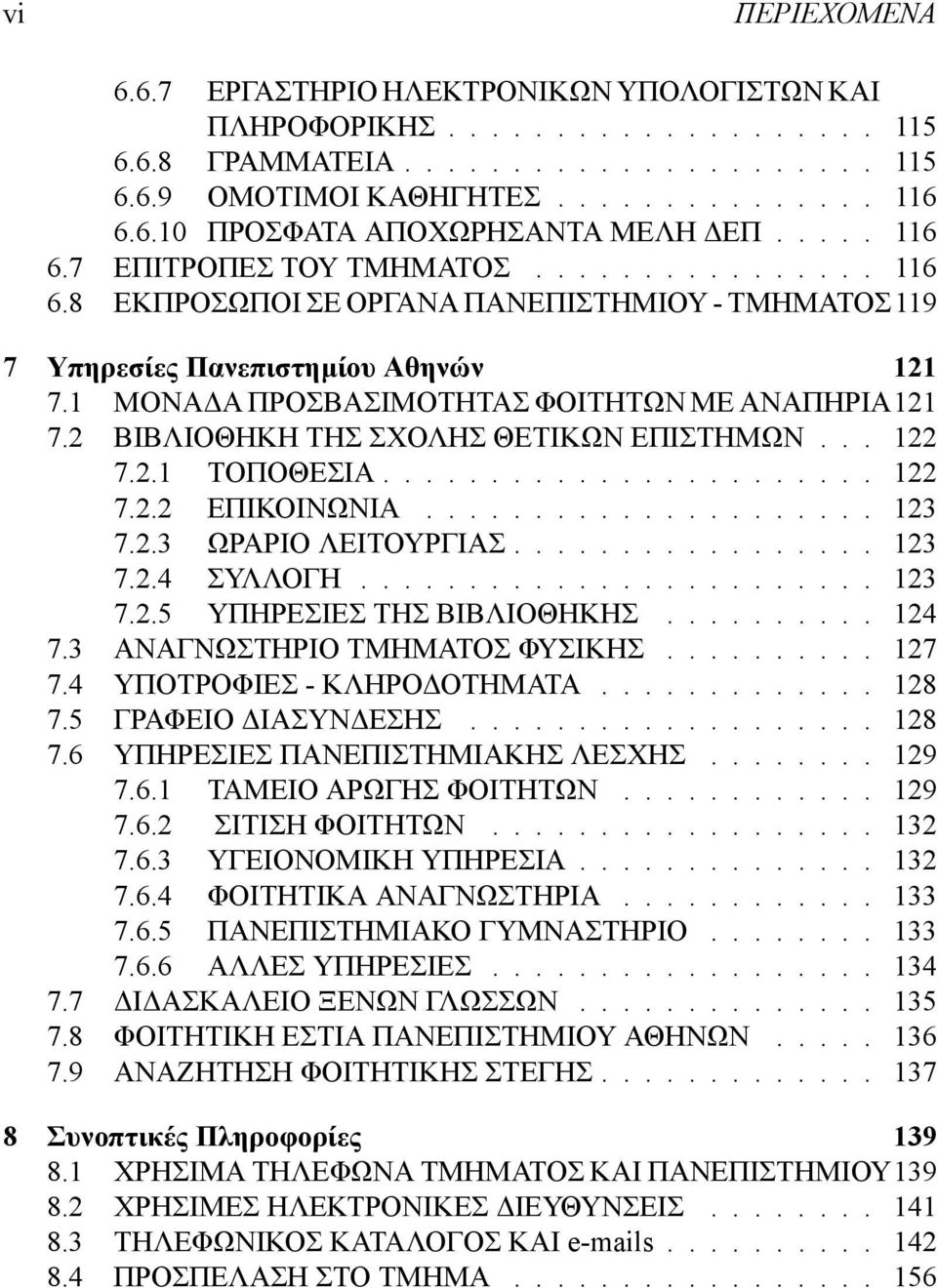 2 ΒΙΒΛΙΟΘΗΚΗ ΤΗΣ ΣΧΟΛΗΣ ΘΕΤΙΚΩΝ ΕΠΙΣΤΗΜΩΝ... 122 7.2.1 TΟΠΟΘΕΣΙΑ....................... 122 7.2.2 ΕΠΙΚΟΙΝΩΝΙΑ..................... 123 7.2.3 ΩΡΑΡΙΟ ΛΕΙΤΟΥΡΓΙΑΣ................. 123 7.2.4 ΣΥΛΛΟΓΗ.