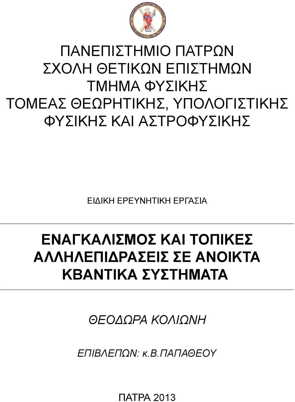 ΕΡΕΥΝΗΤΙΚΗ ΕΡΓΑΣΙΑ ΕΝΑΓΚΑΛΙΣΜΟΣ ΚΑΙ ΤΟΠΙΚΕΣ ΑΛΛΗΛΕΠΙΔΡΑΣΕΙΣ ΣΕ