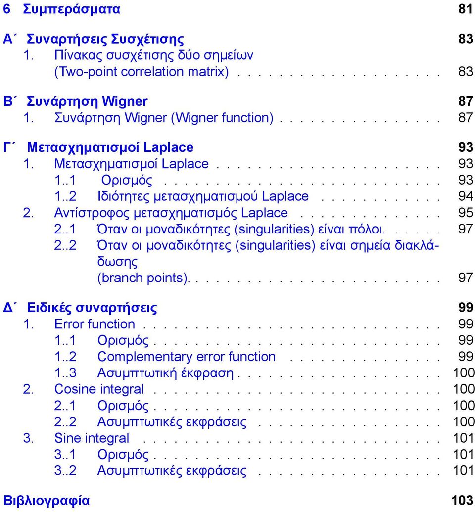 Αντίστροφος μετασχηματισμός Laplace.............. 95 2..1 Όταν οι μοναδικότητες (singularities) είναι πόλοι...... 97 2..2 Όταν οι μοναδικότητες (singularities) είναι σημεία διακλάδωσης (branch points).