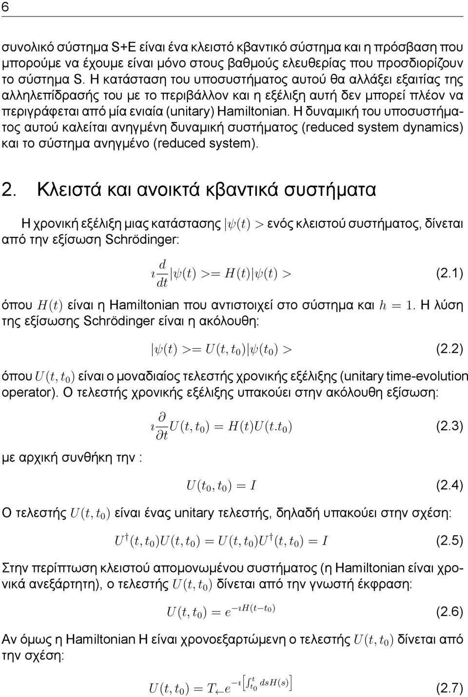 Η δυναμική του υποσυστήματος αυτού καλείται ανηγμένη δυναμική συστήματος (reduced system dynamics) και το σύστημα ανηγμένο (reduced system). 2.