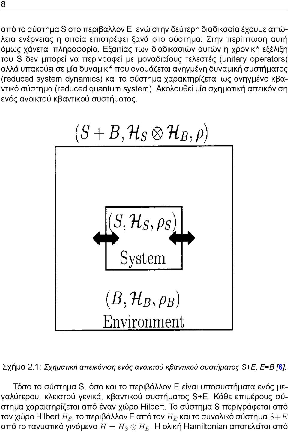 (reduced system dynamics) και το σύστημα χαρακτηρίζεται ως ανηγμένο κβαντικό σύστημα (reduced quantum system). Ακολουθεί μία σχηματική απεικόνιση ενός ανοικτού κβαντικού συστήματος. Σχήμα 2.