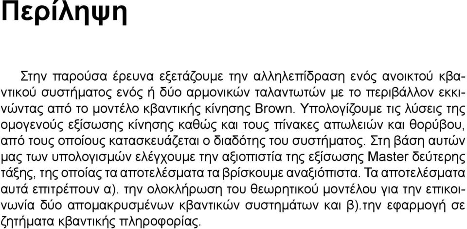 Υπολογίζουμε τις λύσεις της ομογενούς εξίσωσης κίνησης καθώς και τους πίνακες απωλειών και θορύβου, από τους οποίους κατασκευάζεται ο διαδότης του συστήματος.