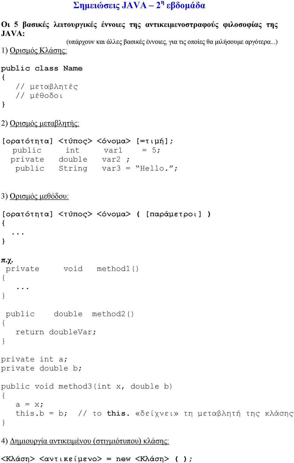 var3 = Hello. ; 3) Ορισμός μεθόδου: [ορατότητα] <τύπος> <όνομα> ( [παράμετροι] )... π.χ. private void method1().