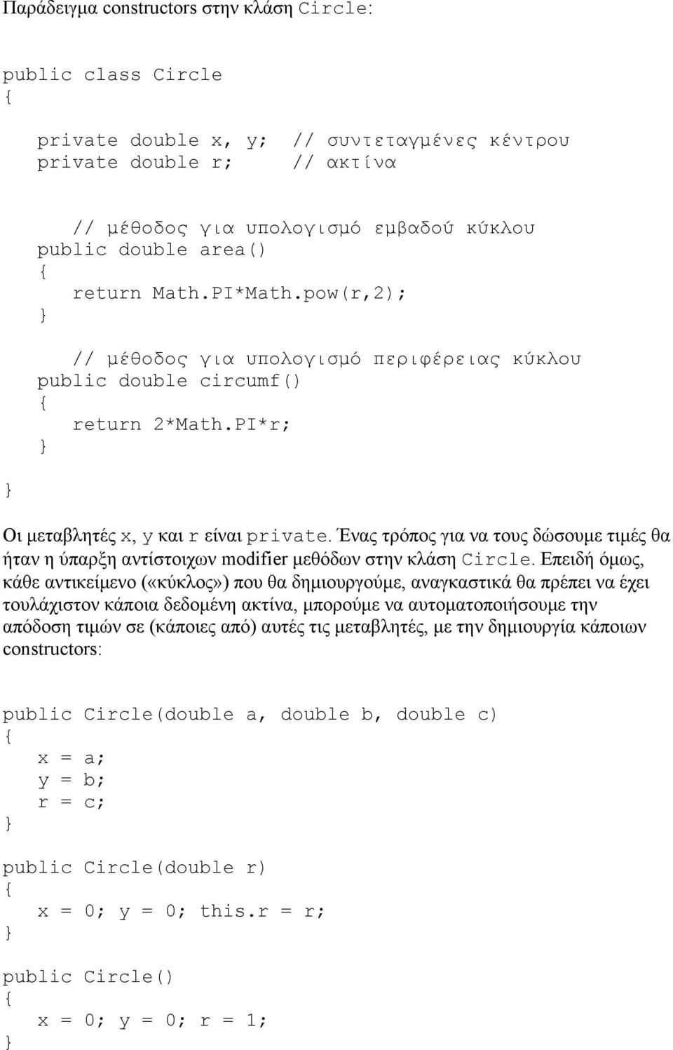 Ένας τρόπος για να τους δώσουμε τιμές θα ήταν η ύπαρξη αντίστοιχων modifier μεθόδων στην κλάση Circle.