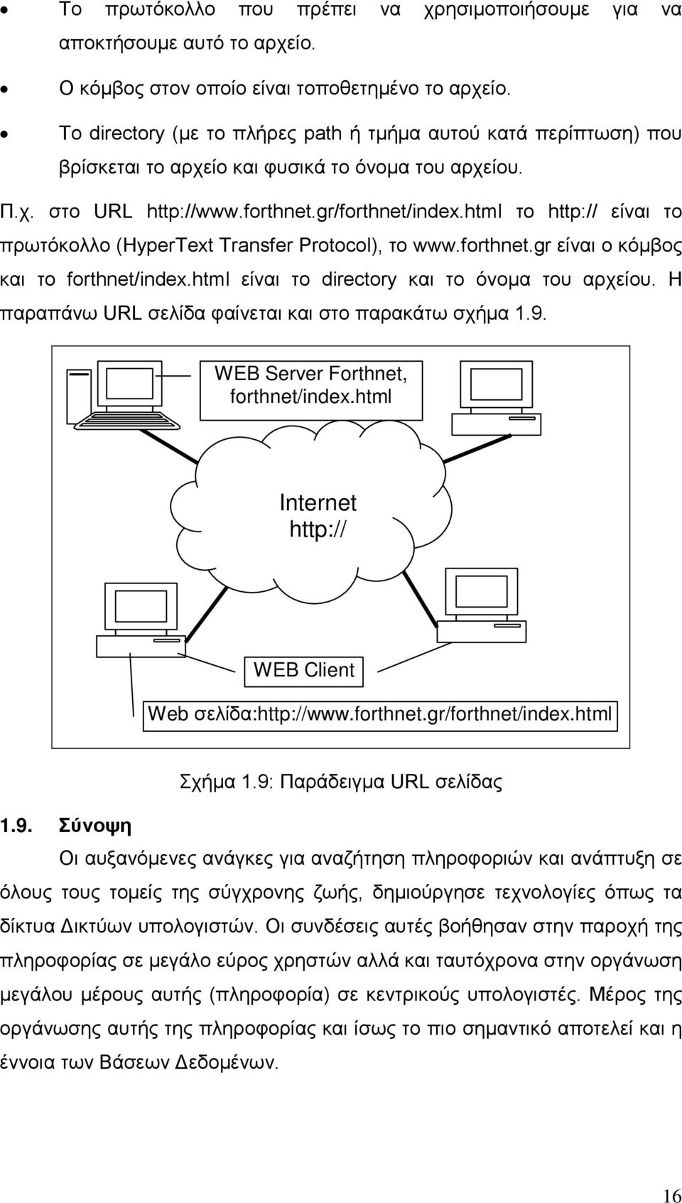 html το http:// είναι το πρωτόκολλο (HyperText Transfer Protocol), το www.forthnet.gr είναι ο κόμβος και το forthnet/index.html είναι το directory και το όνομα του αρχείου.