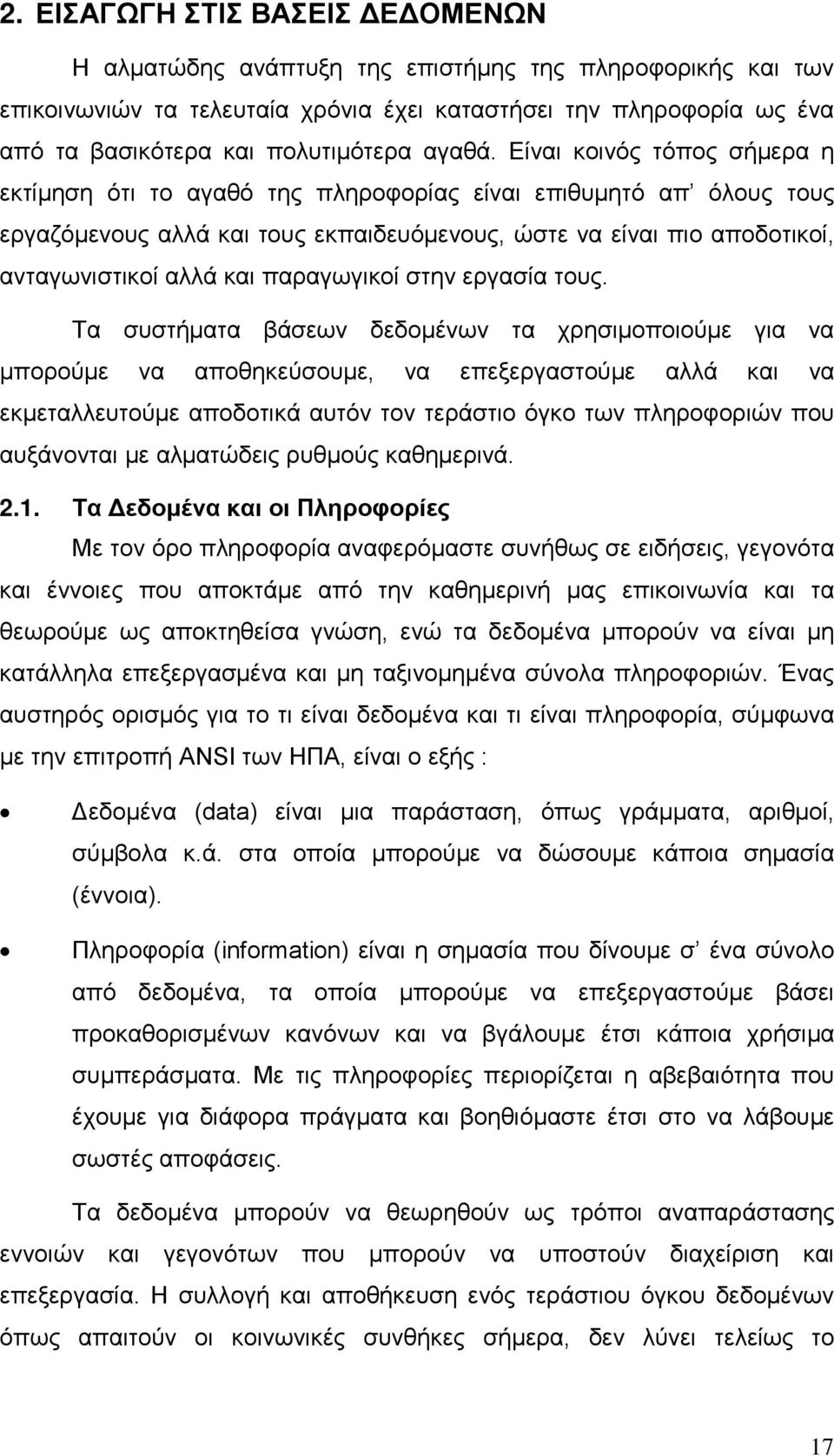 Είναι κοινός τόπος σήμερα η εκτίμηση ότι το αγαθό της πληροφορίας είναι επιθυμητό απ όλους τους εργαζόμενους αλλά και τους εκπαιδευόμενους, ώστε να είναι πιο αποδοτικοί, ανταγωνιστικοί αλλά και