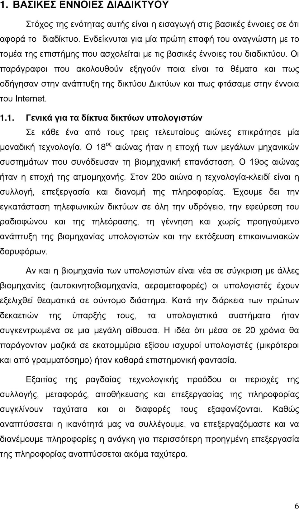 Οι παράγραφοι που ακολουθούν εξηγούν ποια είναι τα θέματα και πως οδήγησαν στην ανάπτυξη της δικτύου Δικτύων και πως φτάσαμε στην έννοια του Internet. 1.